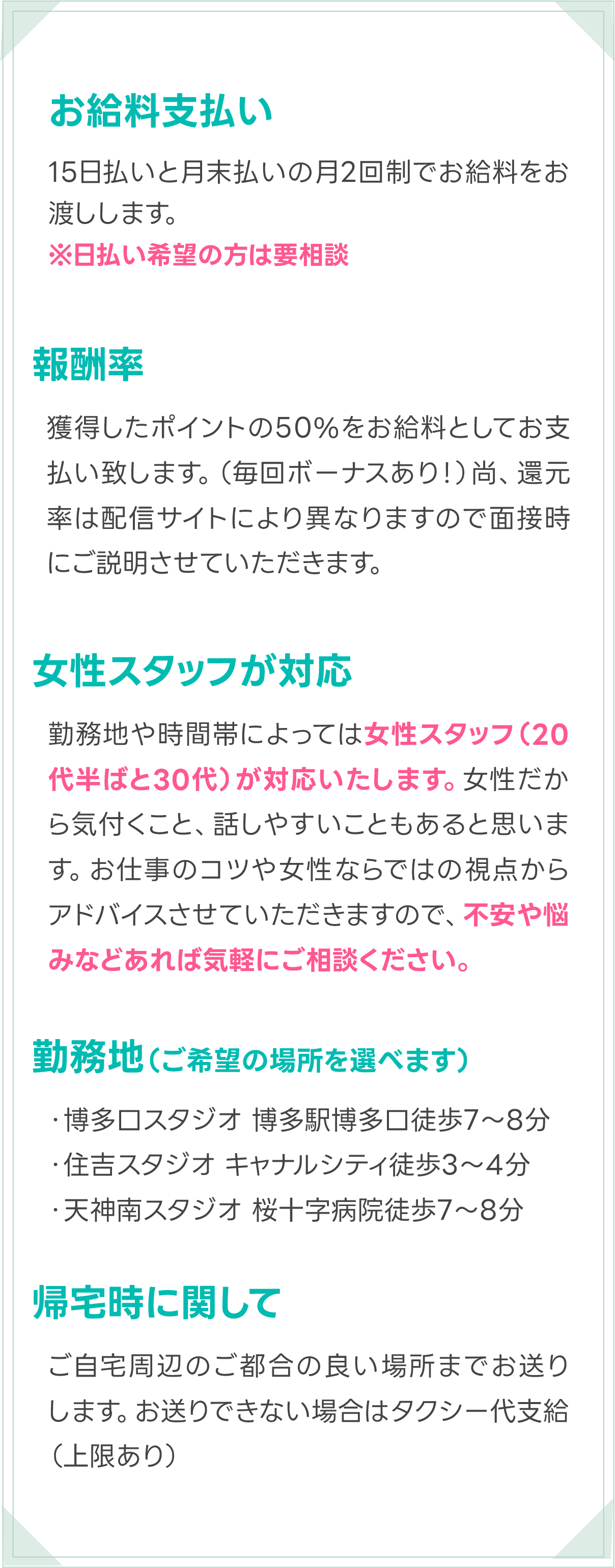 お給料支払い、報酬率、女性スタッフ対応