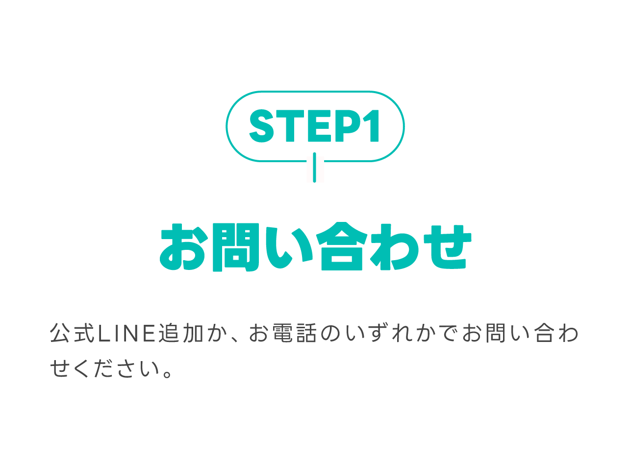 STEP01お問い合わせ